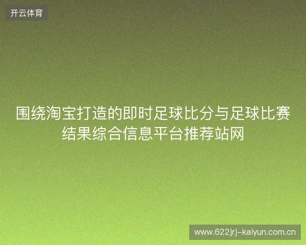 围绕淘宝打造的即时足球比分与足球比赛结果综合信息平台推荐站网